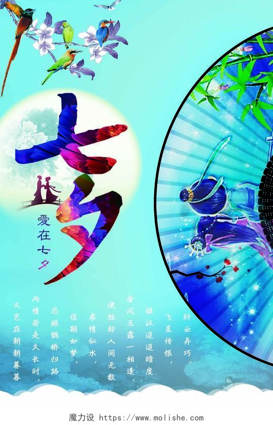 七夕情人节创意复古典雅宣传海报